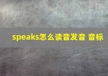 speaks怎么读音发音 音标